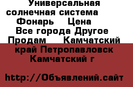 Универсальная солнечная система  GD-8051 (Фонарь) › Цена ­ 2 300 - Все города Другое » Продам   . Камчатский край,Петропавловск-Камчатский г.